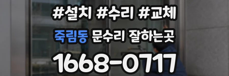 죽림동 문수리 잘하는곳