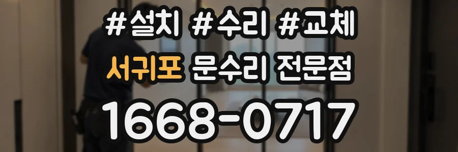 서귀포 문수리 전문점