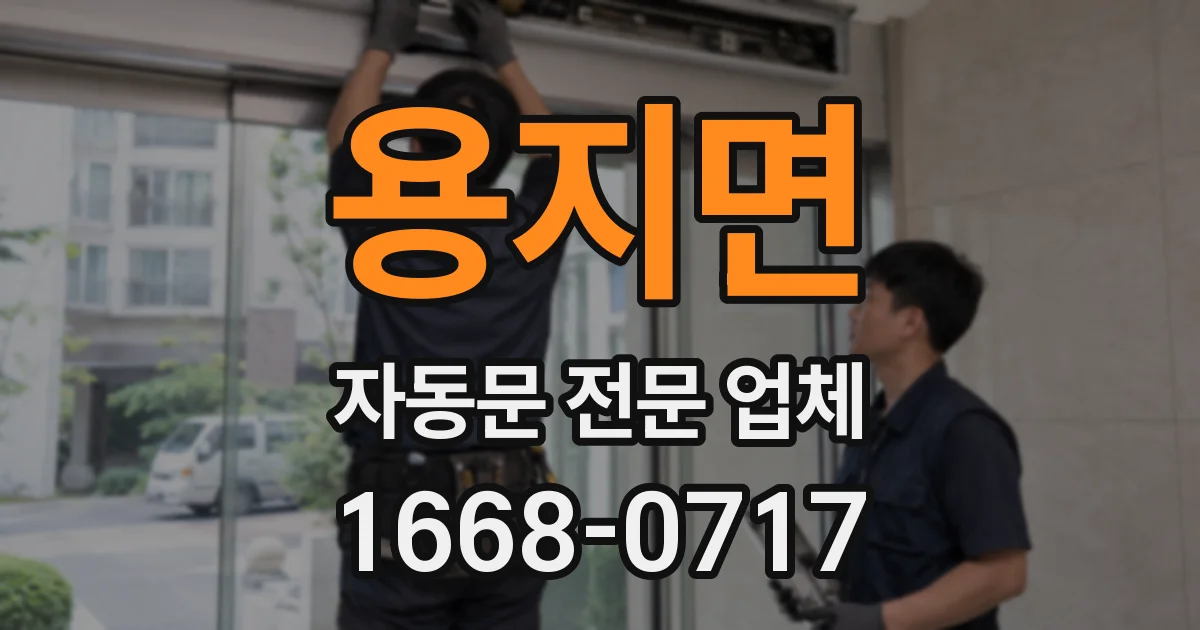용지면 자동문 전문 업체