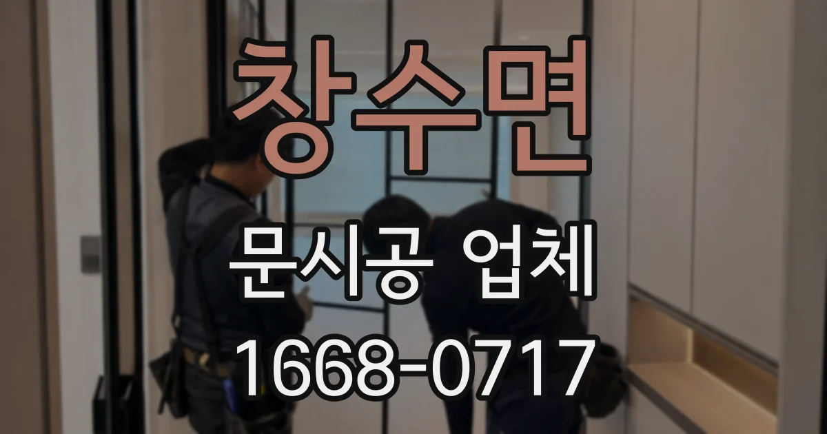 창수면 문시공 업체