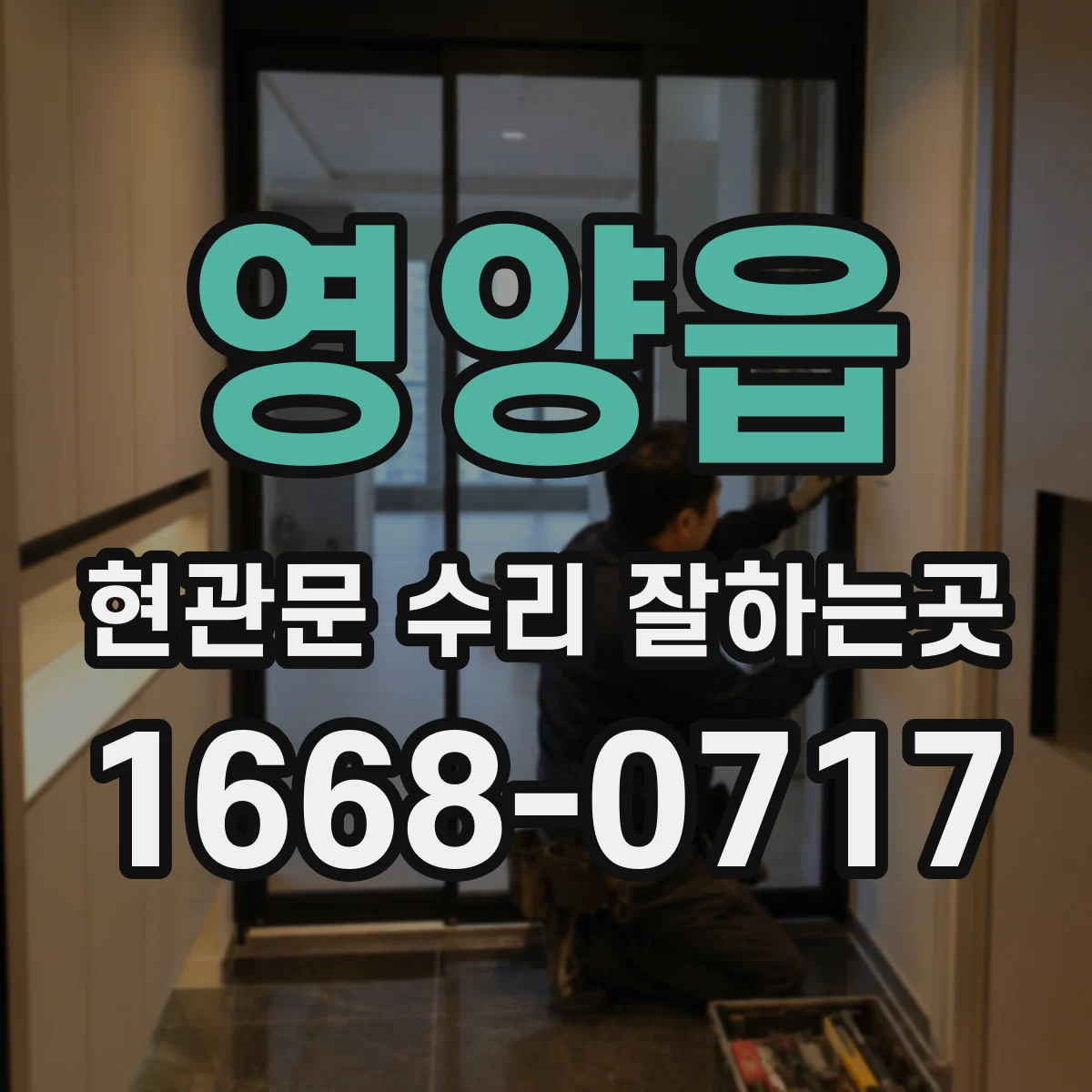 영양읍 현관문 수리 잘하는곳