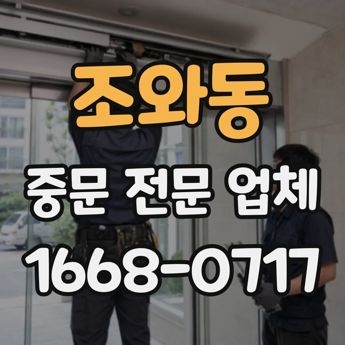 조와동 중문 전문 업체