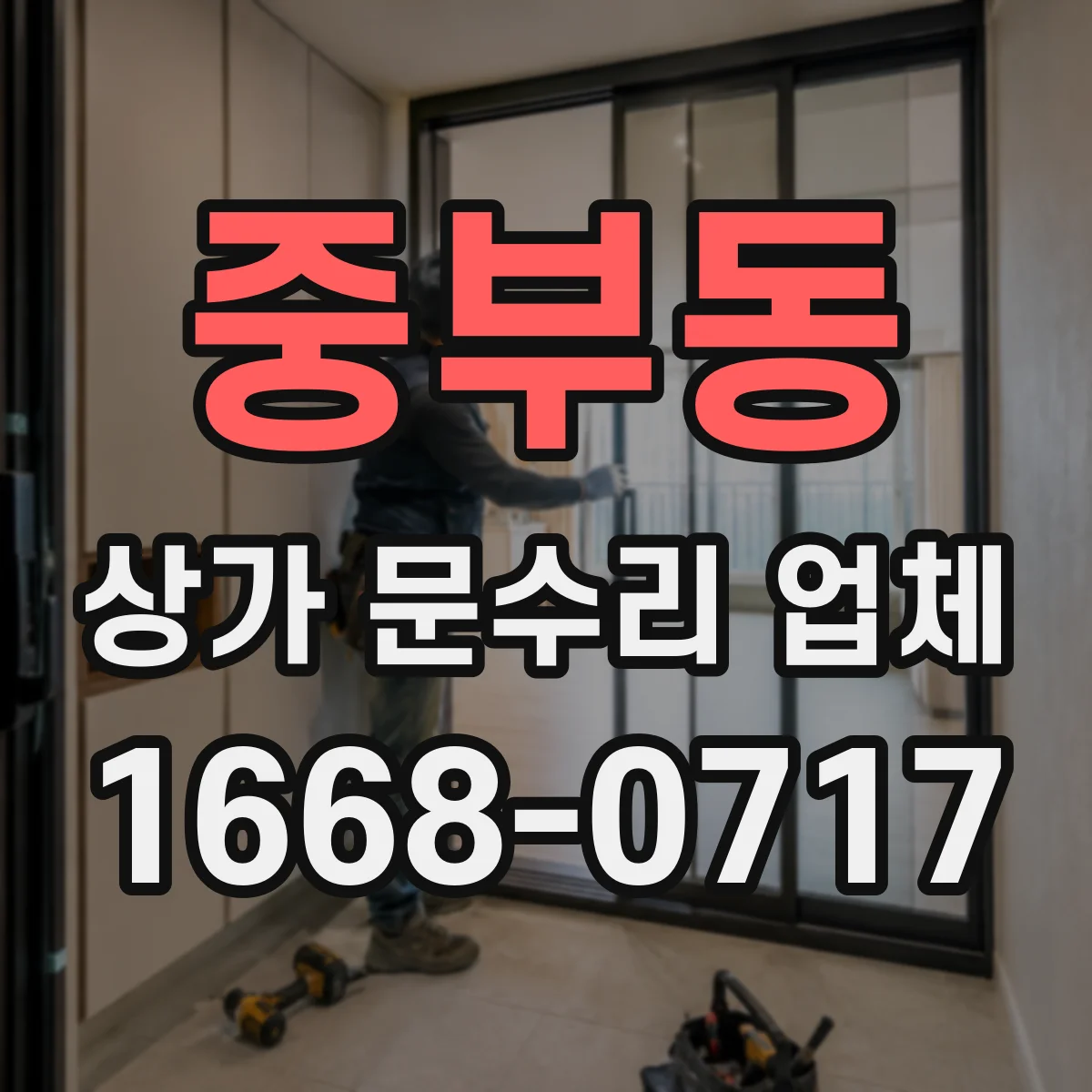 중부동 상가 문수리 업체