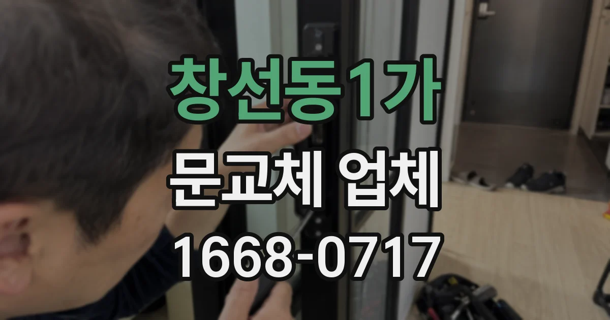 창선동1가 문교체 업체