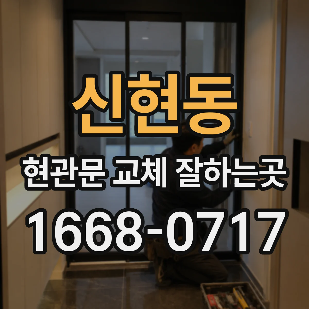 신현동 현관문 교체 잘하는곳