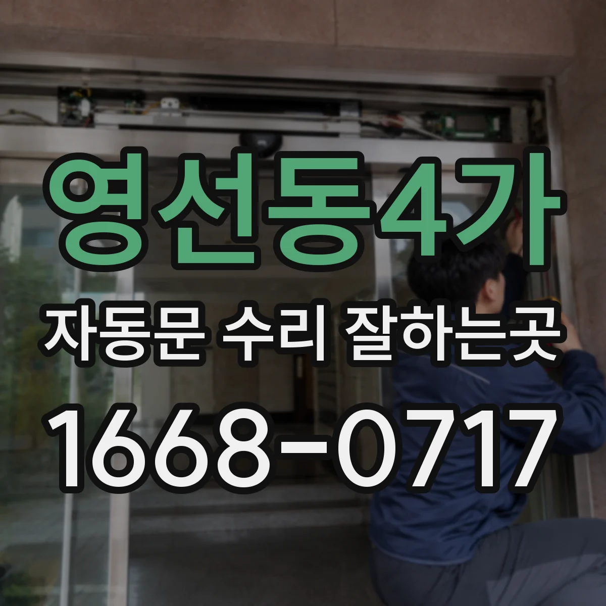 영선동4가 자동문 수리 잘하는곳
