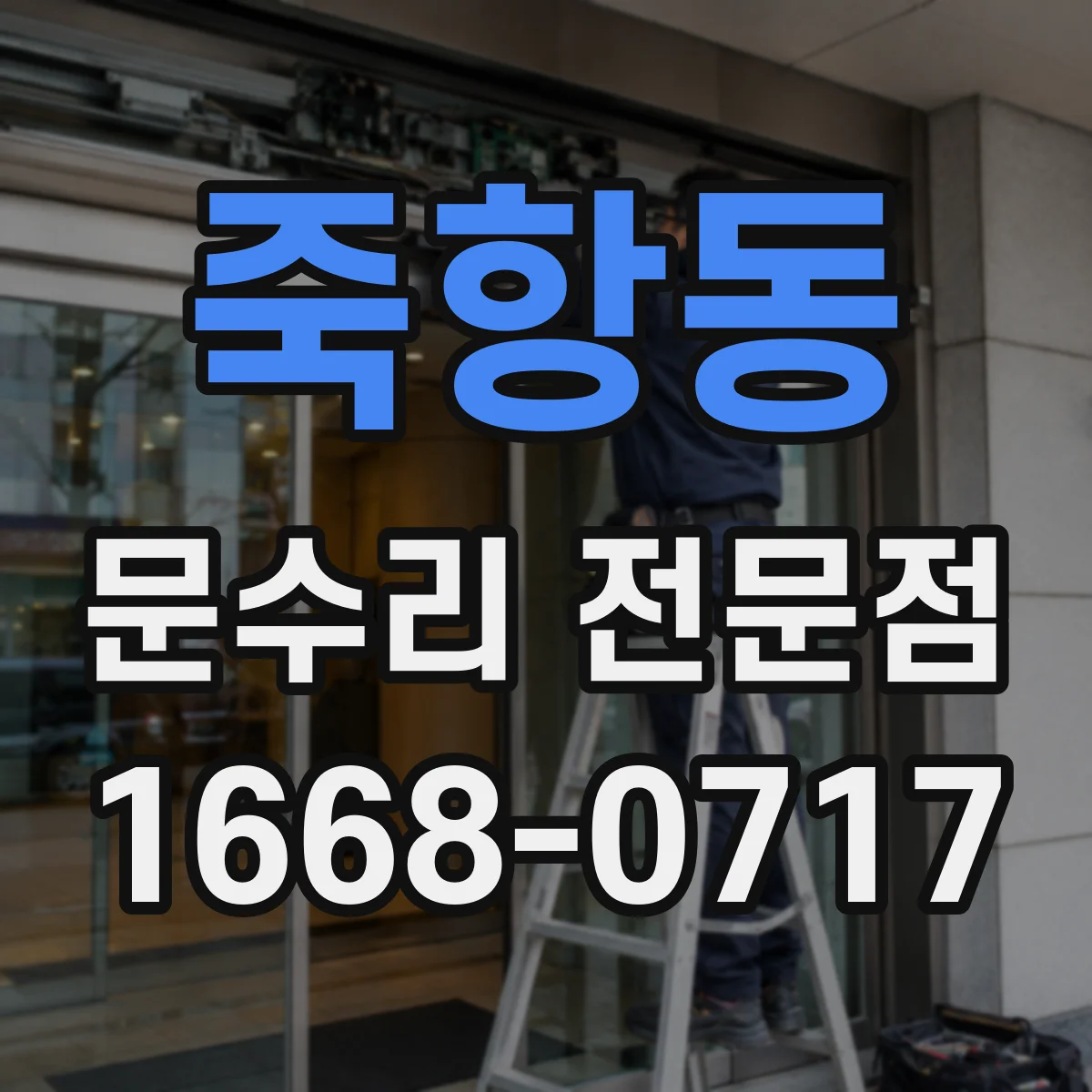 죽항동 문수리 전문점