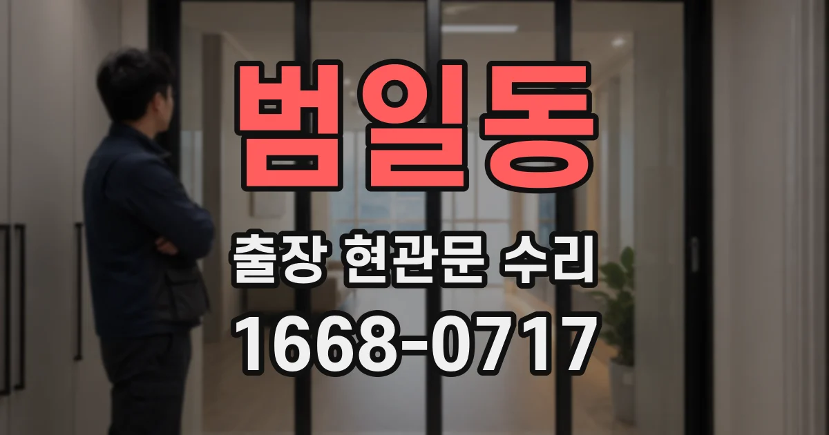 범일동 출장 현관문 수리