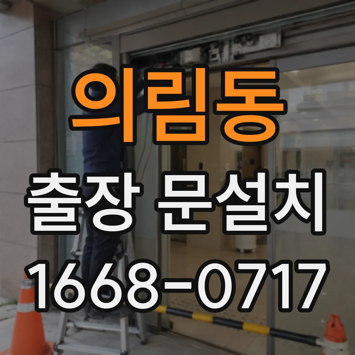 의림동 출장 문설치