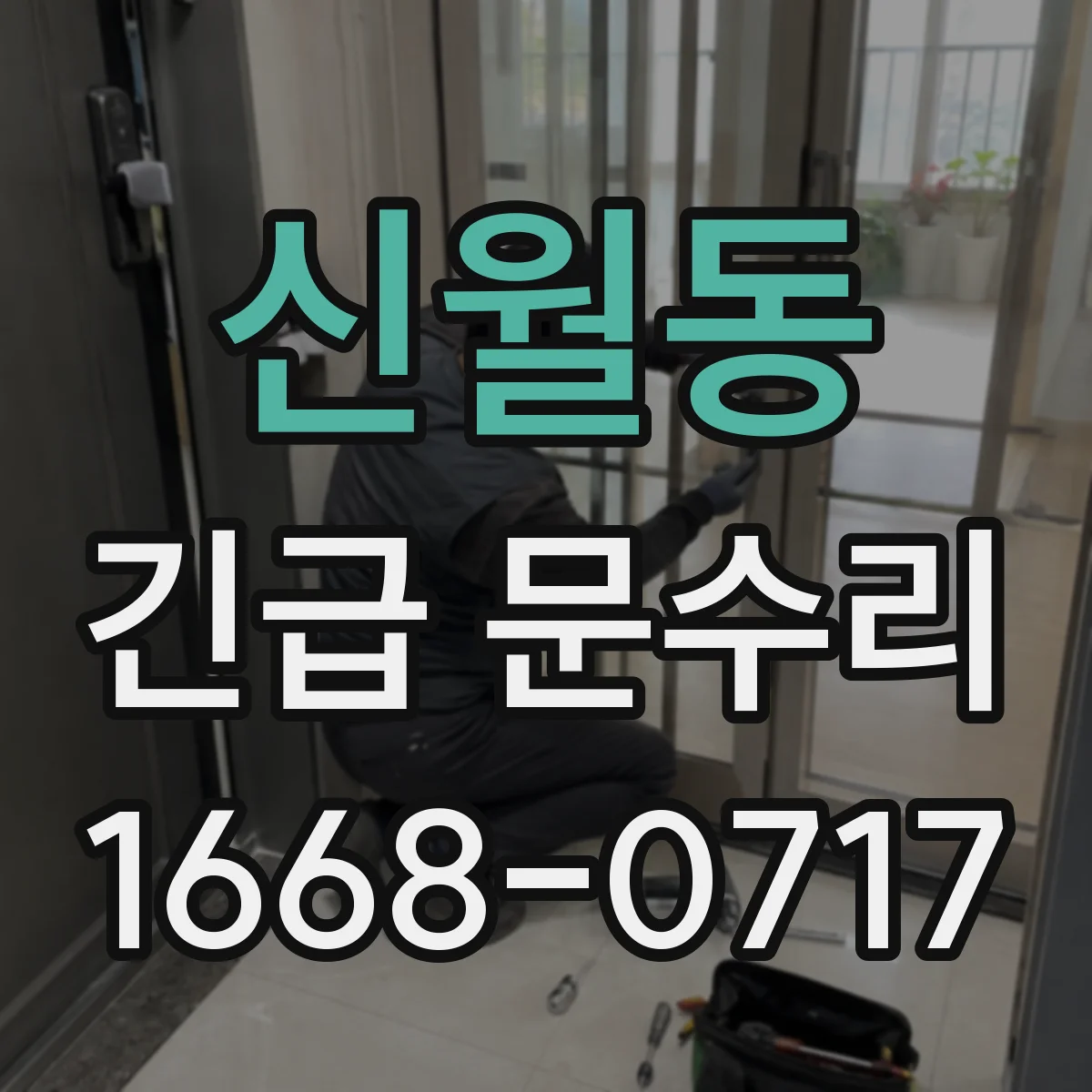 신월동 긴급 문수리