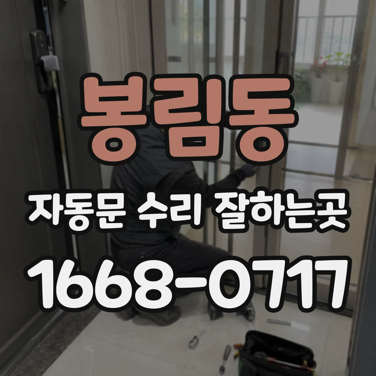 봉림동 자동문 수리 잘하는곳
