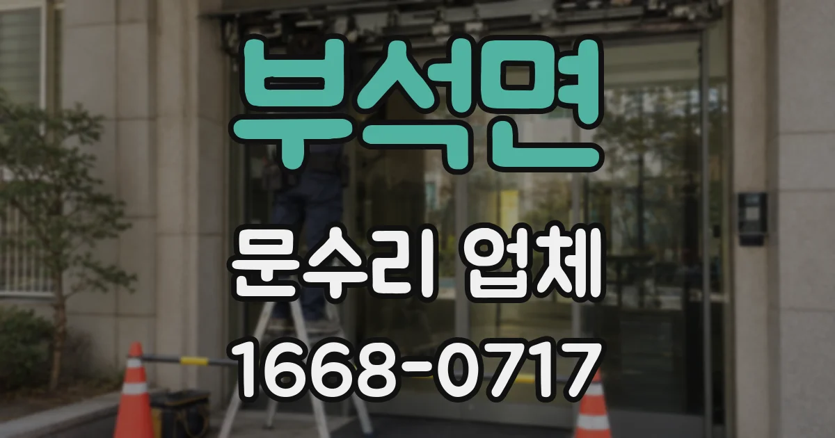 부석면 문수리 업체