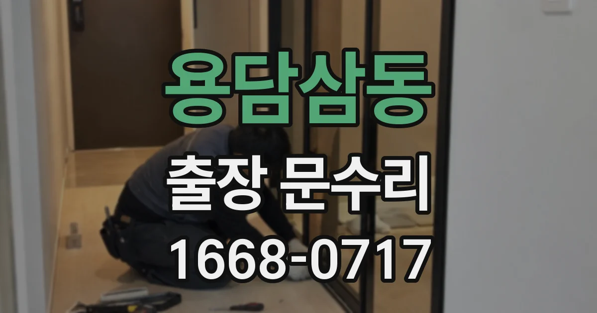 용담삼동 출장 문수리