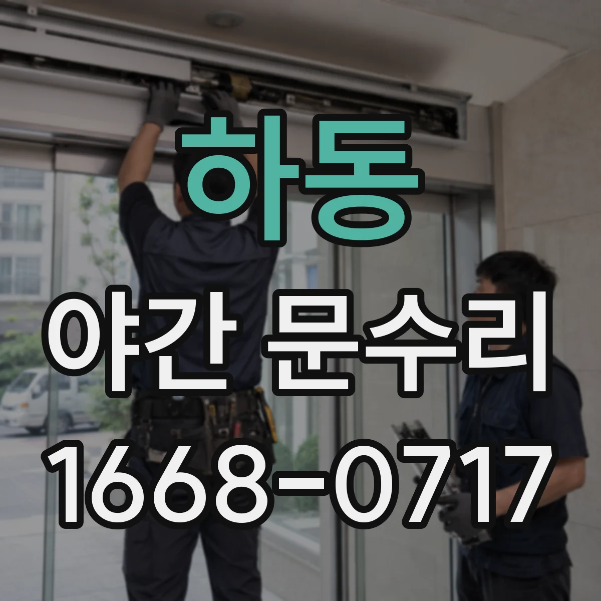 하동 야간 문수리