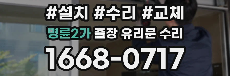 명륜2가 출장 유리문 수리