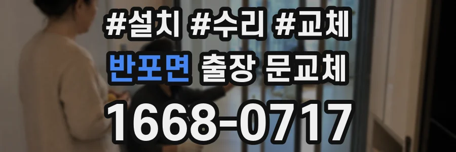 반포면 출장 문교체