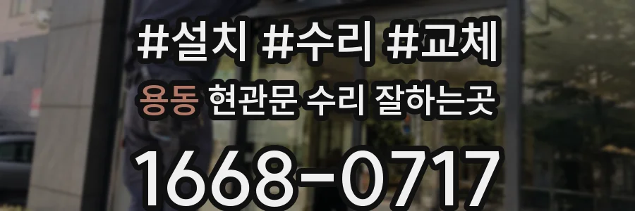 용동 현관문 수리 잘하는곳