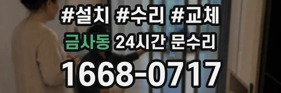 금사동 24시간 문수리