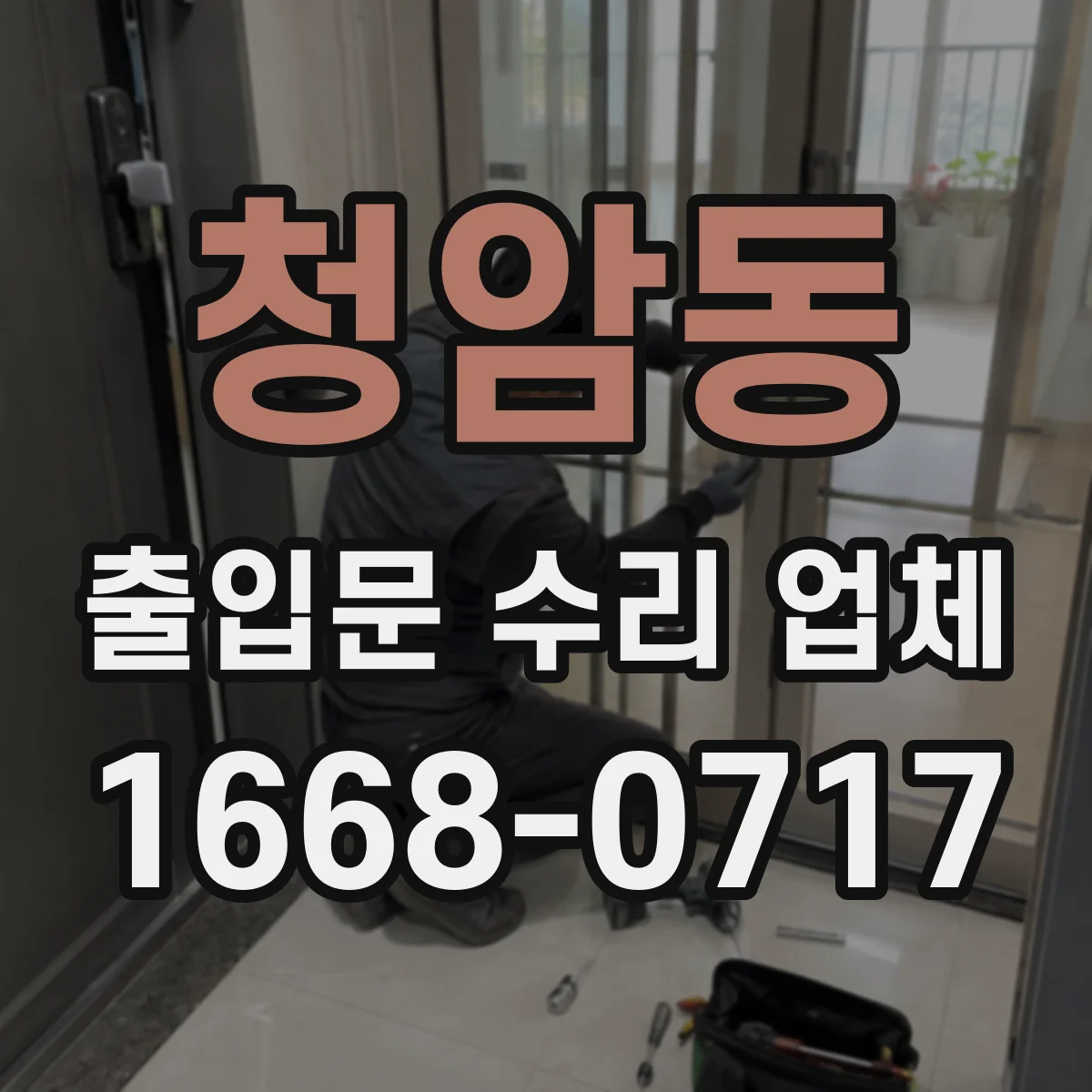 청암동 출입문 수리 업체