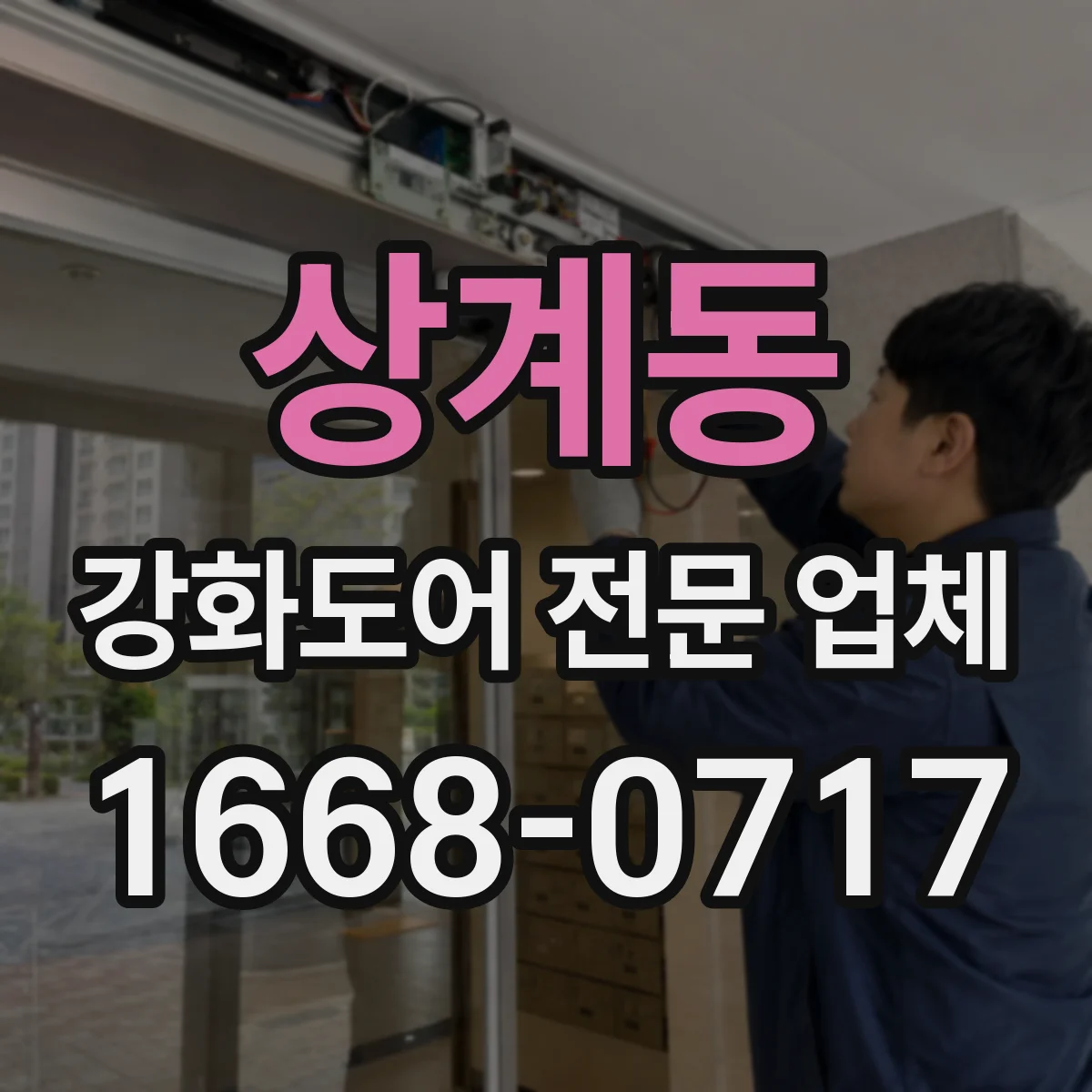 상계동 강화도어 전문 업체