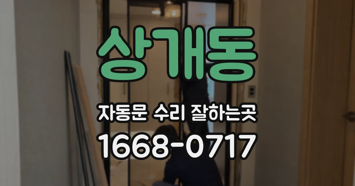 상개동 자동문 수리 잘하는곳