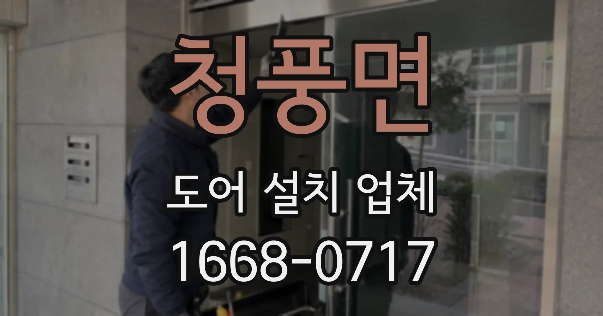 청풍면 도어 설치 업체