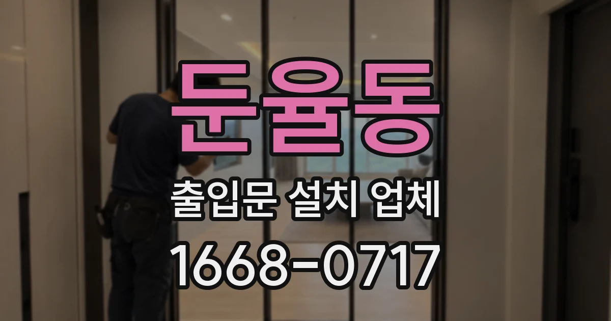 둔율동 출입문 설치 업체