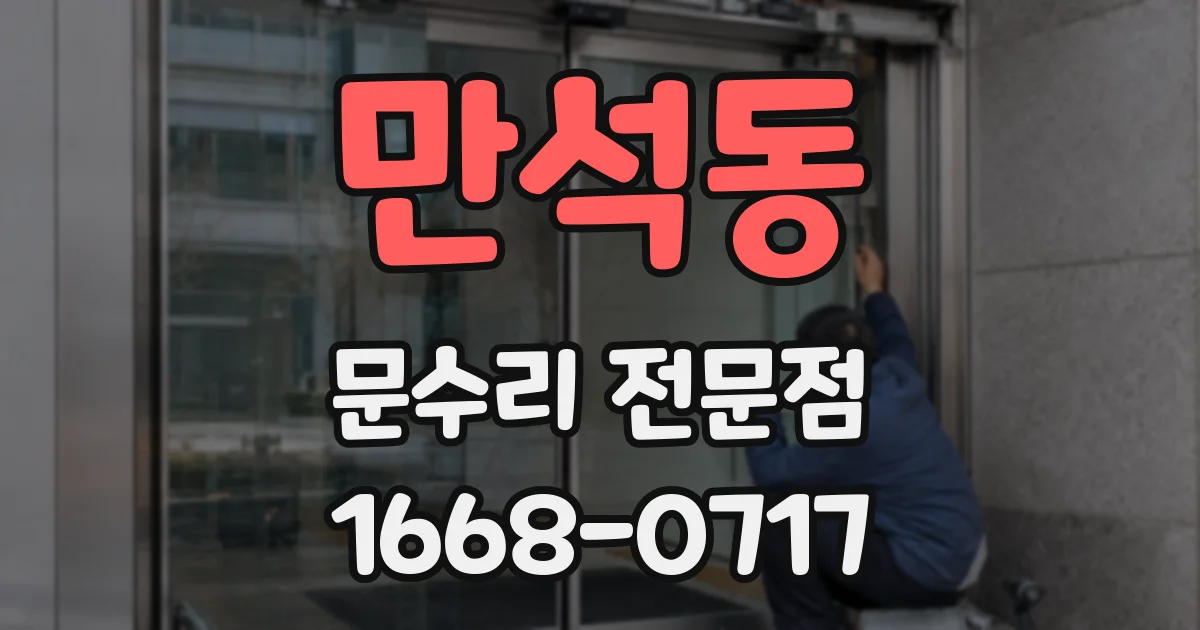 만석동 문수리 전문점