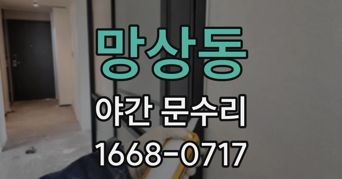 망상동 야간 문수리