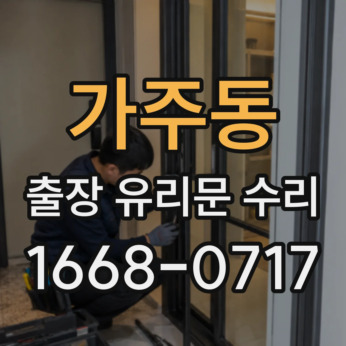 가주동 출장 유리문 수리