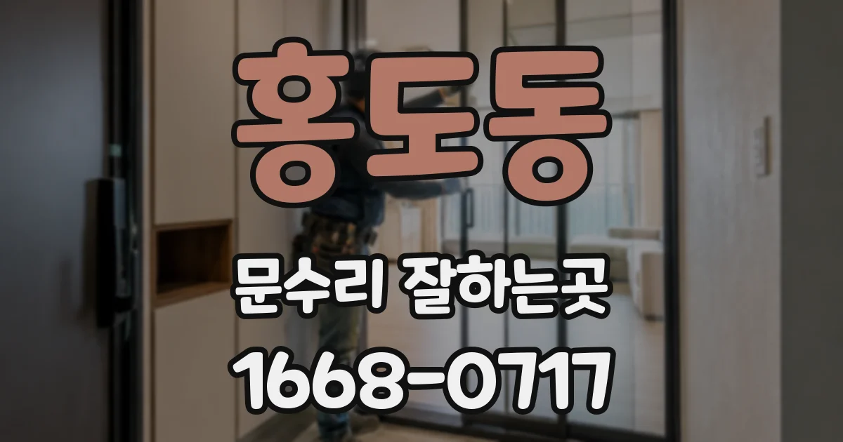 홍도동 문수리 잘하는곳