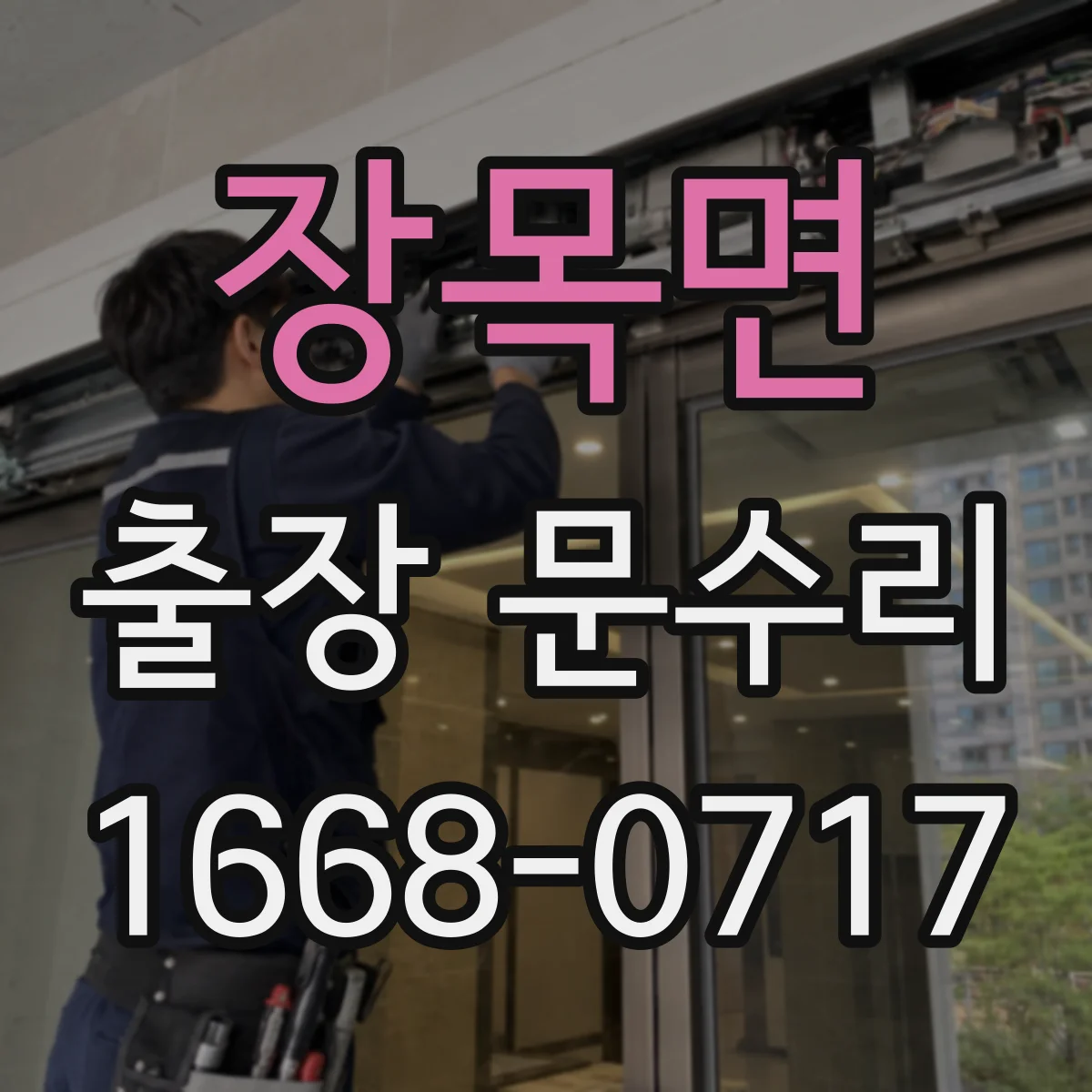 장목면 출장 문수리