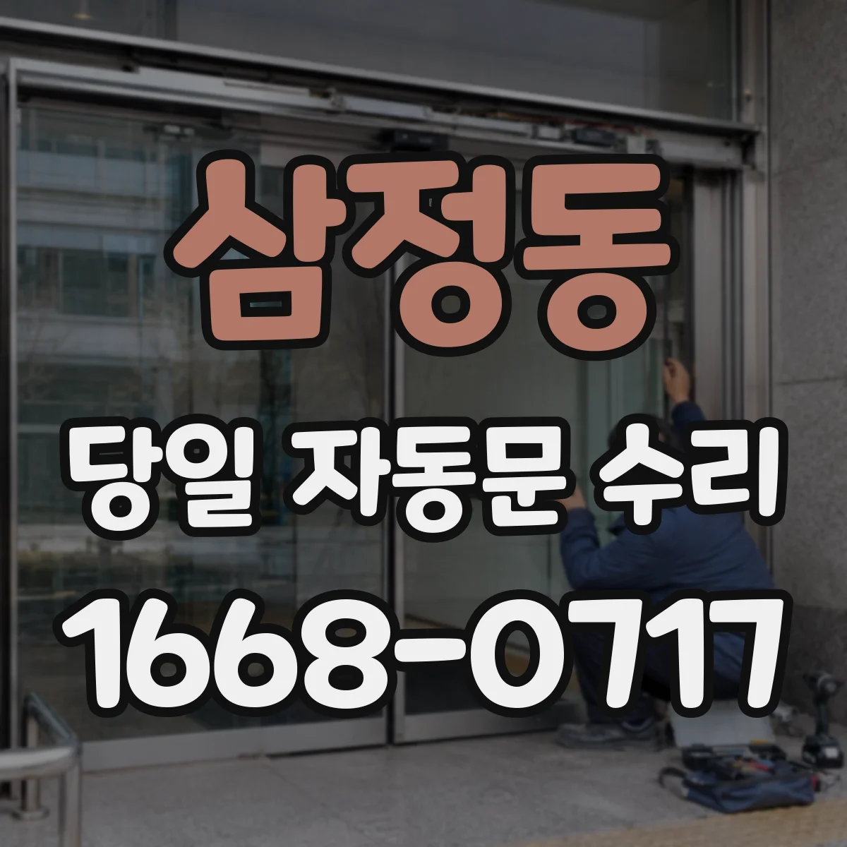 삼정동 당일 자동문 수리