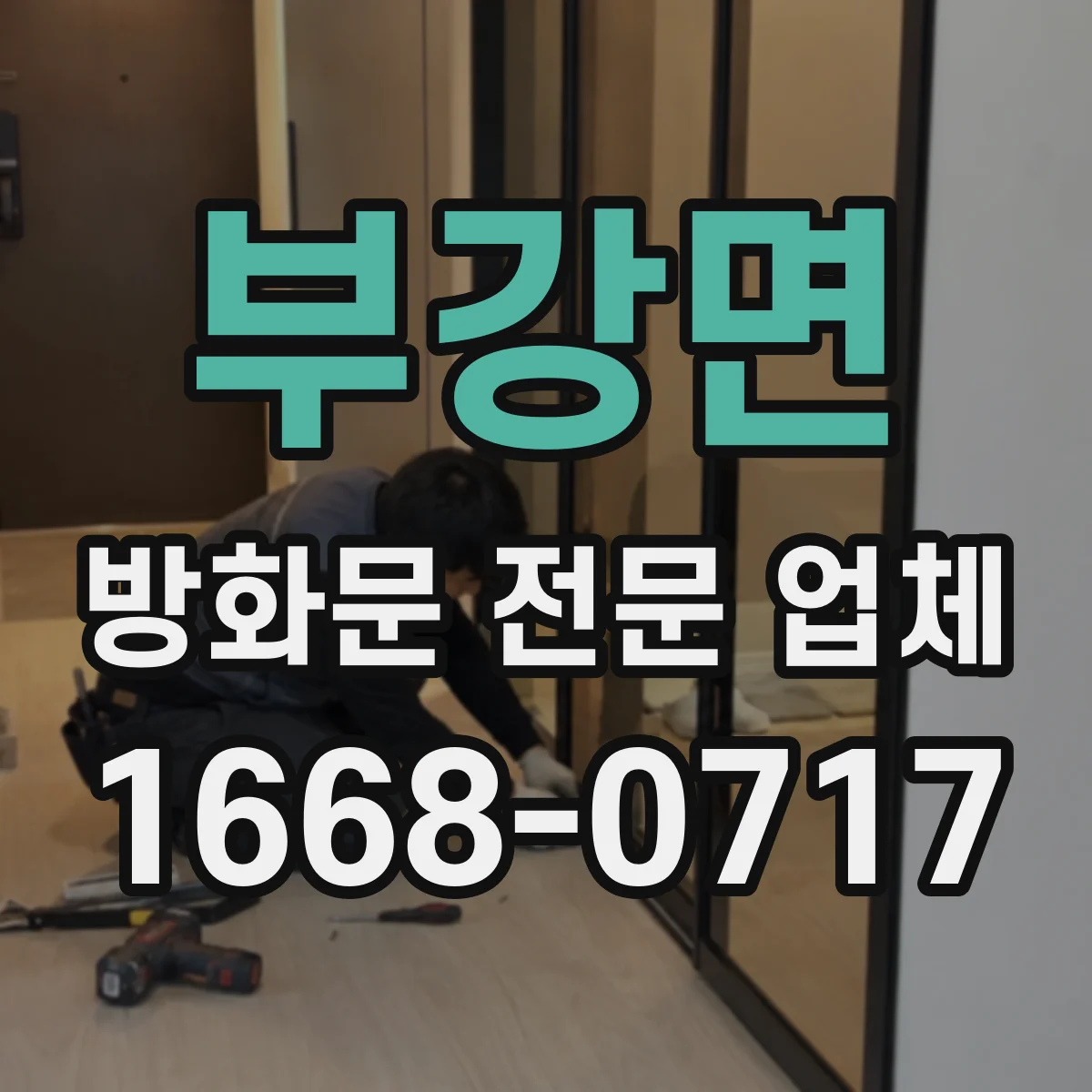 부강면 방화문 전문 업체