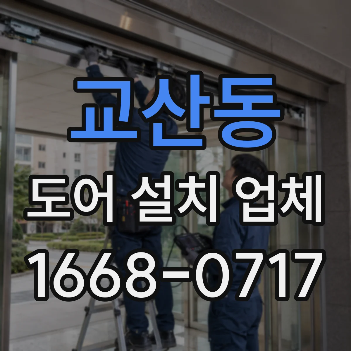 교산동 도어 설치 업체 계약 전 알아야 할 설치 전 치수 측정 기준