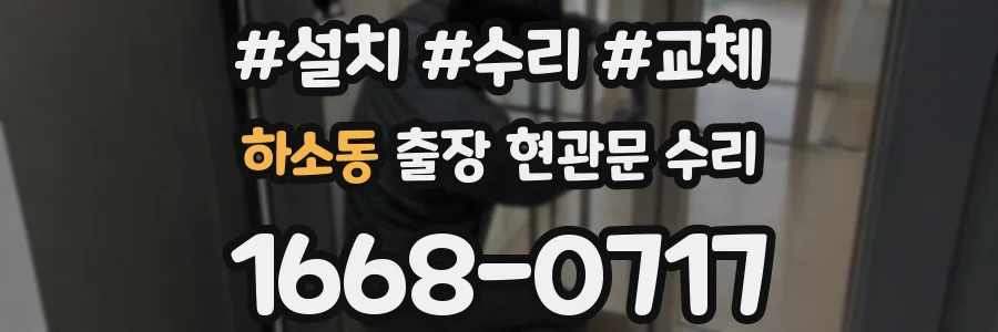 하소동 출장 현관문 수리