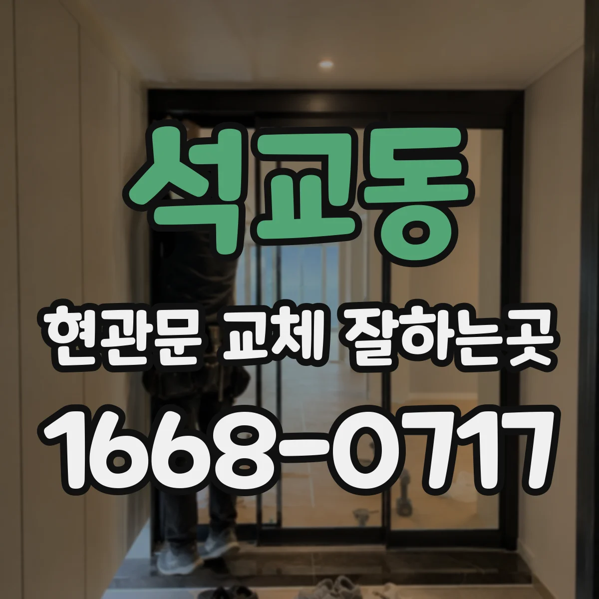 석교동 현관문 교체 잘하는곳