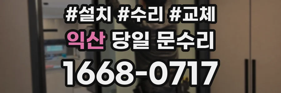익산 당일 문수리