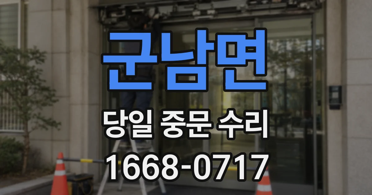 군남면 당일 중문 수리