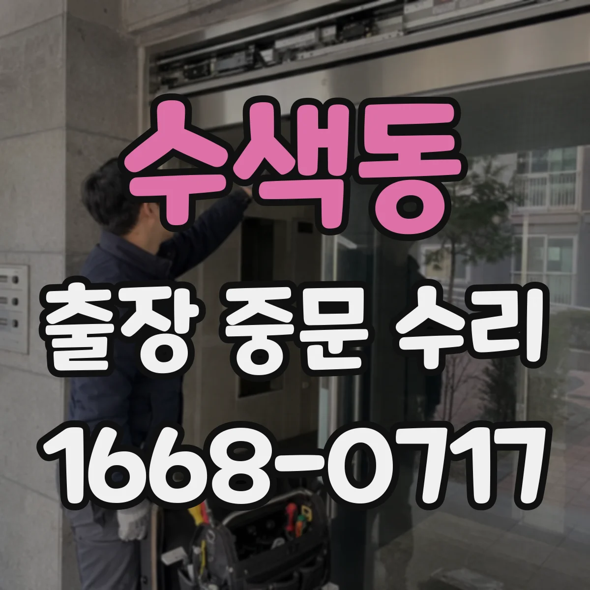 수색동 출장 중문 수리