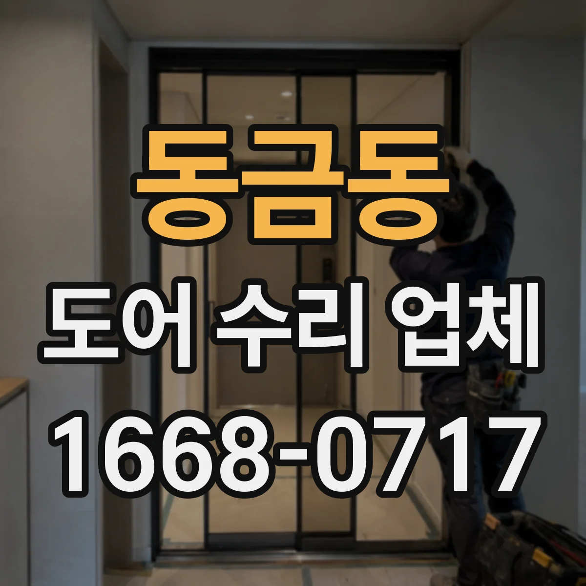동금동 도어 수리 업체 특정 모델과 부품 교체 가능 여부 확인