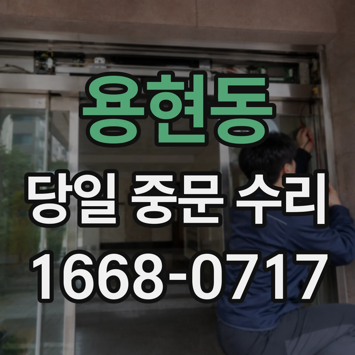 용현동 당일 중문 수리