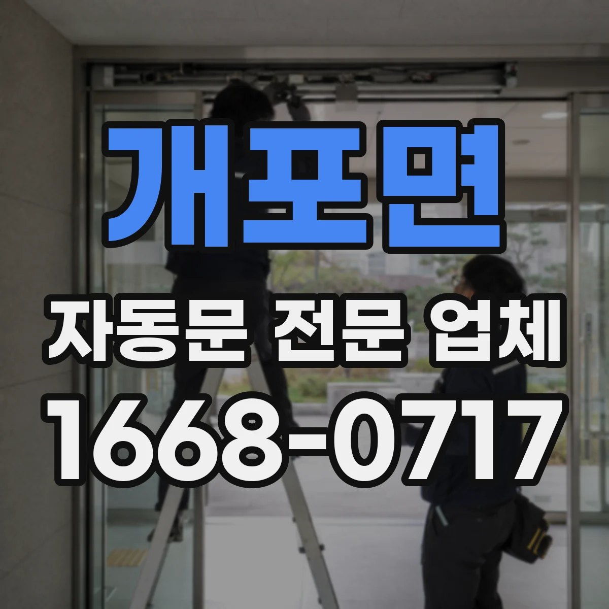 개포면 자동문 전문 업체