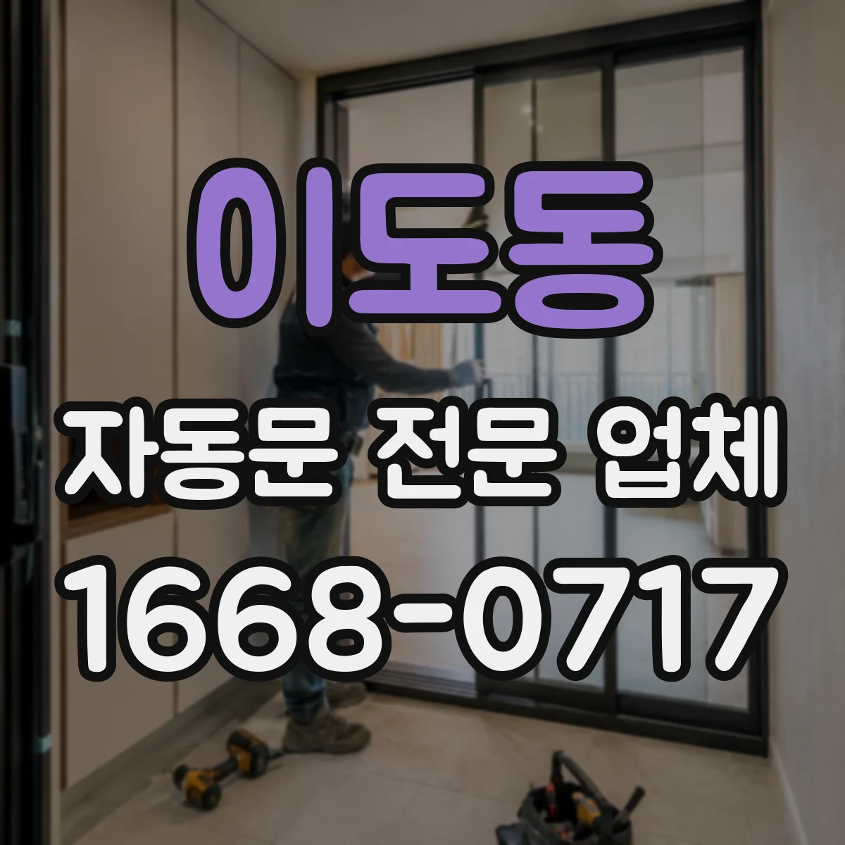 이도동 자동문 전문 업체
