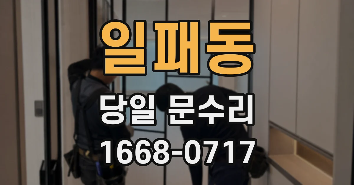 일패동 당일 문수리