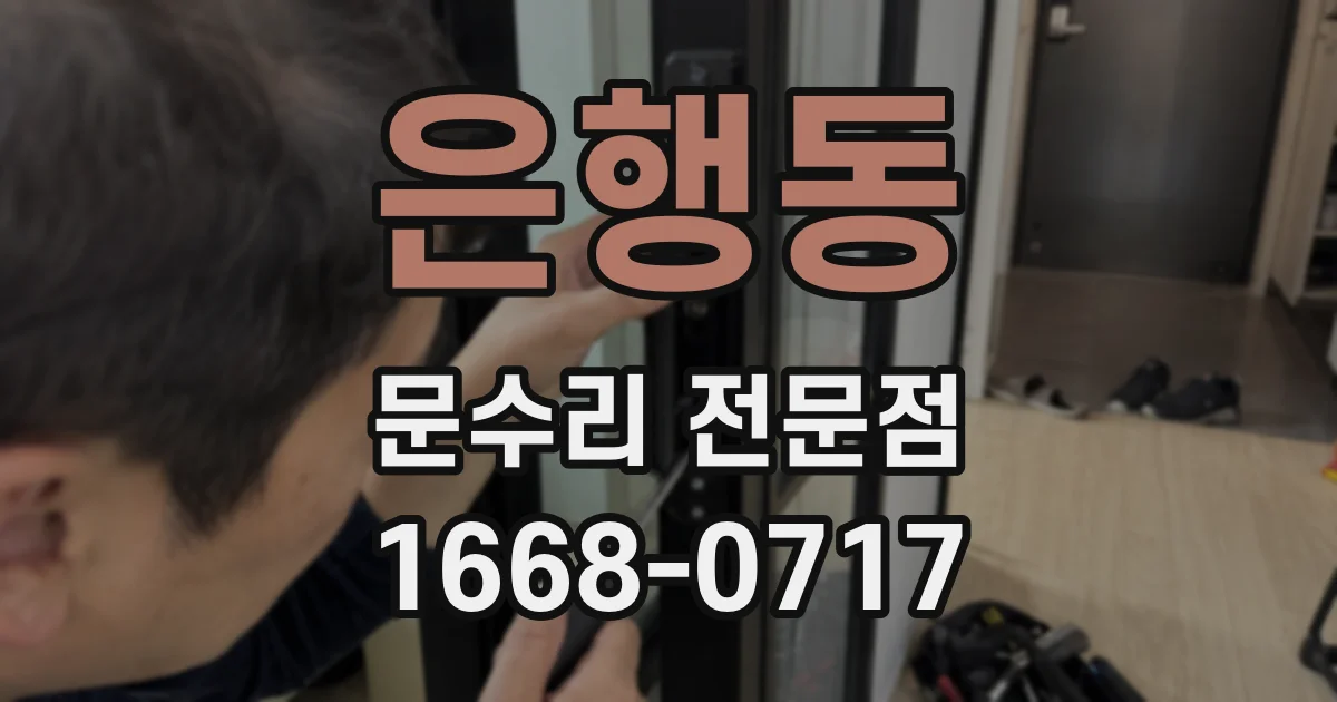 은행동 문수리 전문점