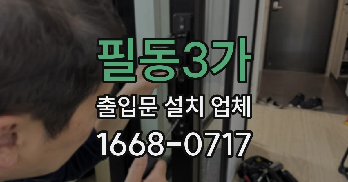 필동3가 출입문 설치 업체