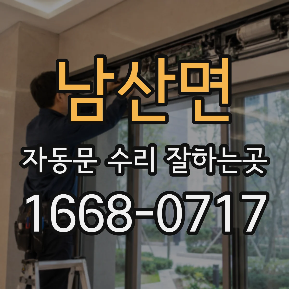 남산면 자동문 수리 잘하는곳