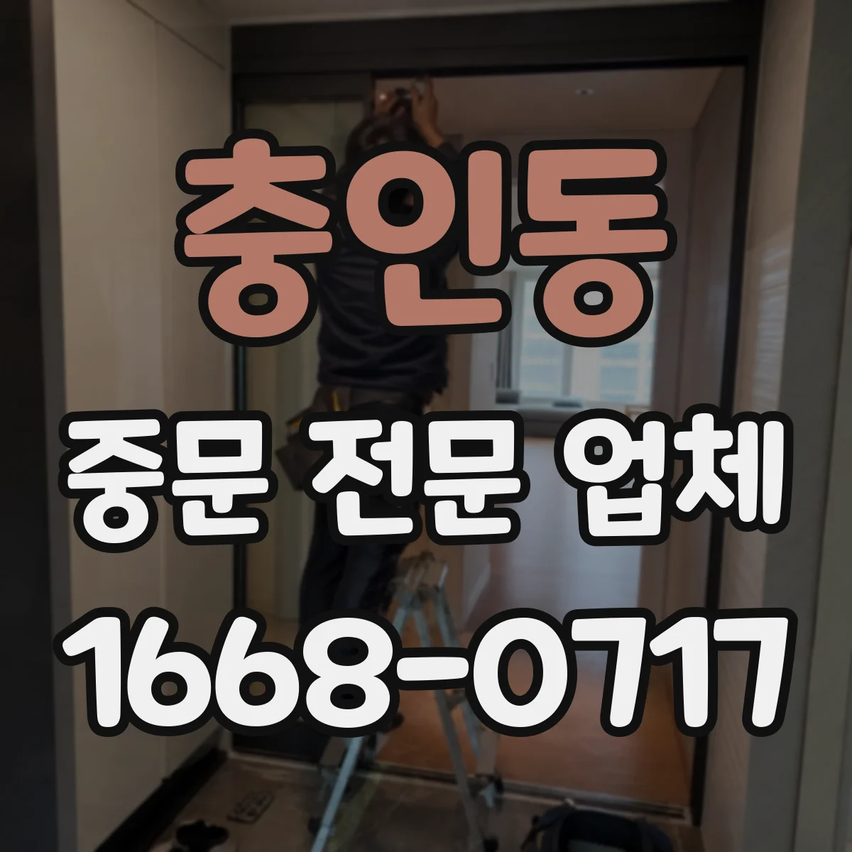 충인동 중문 전문 업체