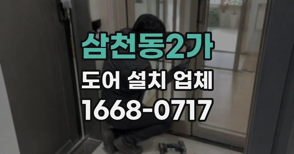 삼천동2가 도어 설치 업체